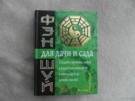 Уэринг Ф. Фэн шуй для дачи и сада. М. Эксмо 2003г.