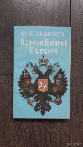 Истина Великой России