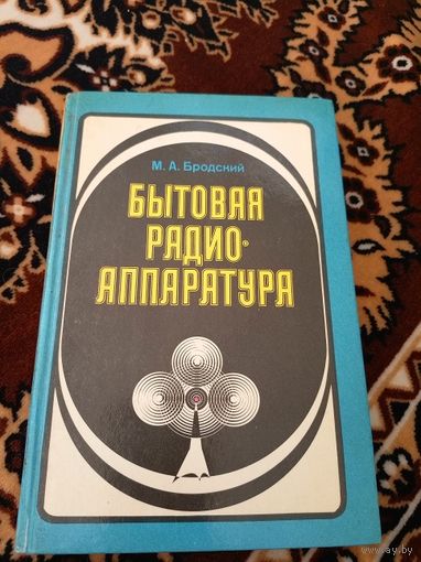 М.А.Бродский "Бытовая радиоаппаратуры"\063
