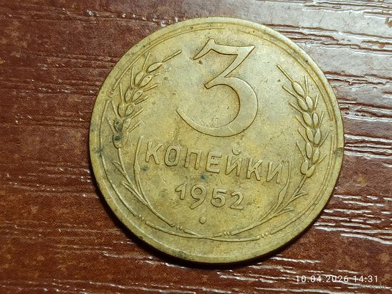 3 копейки 1952