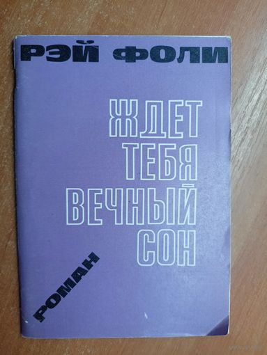 Рэй Фоли "Ждет тебя вечный сон"