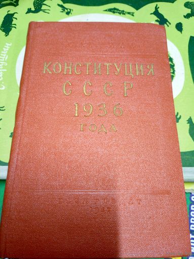 Конституция СССР 1936г\14д