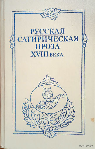 Русская сатирическая проза XVIII века. – Ленинград: Издательство ленинградского университета, 1986. – 448 с.