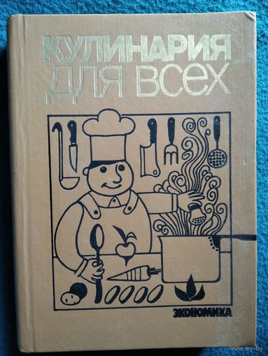 Кулинария для всех