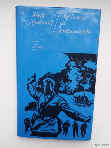 Якаў Драбінскі - Ад Гомеля да Эстрамадуры: аповесць пра Мікалая Дворнікава (серыя Слава твая, Беларусь)