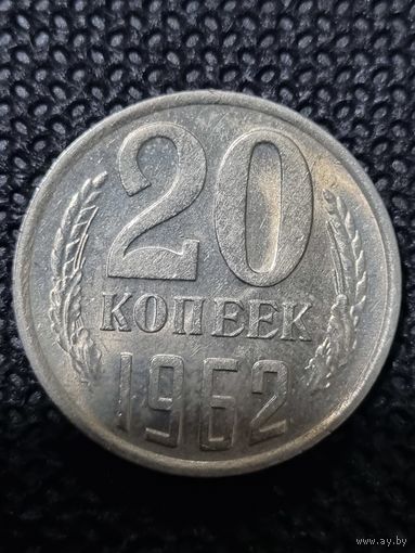 20 копеек 1962