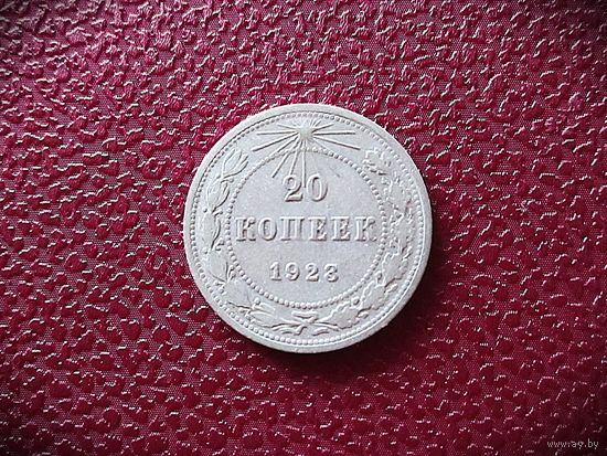 20 КОПЕЕК 1923г. РАННИЕ СОВЕТЫ