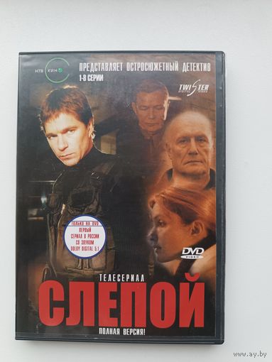 DVD диск фильм Слепой