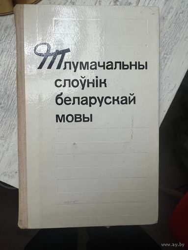 Тлумачальны слоўнік