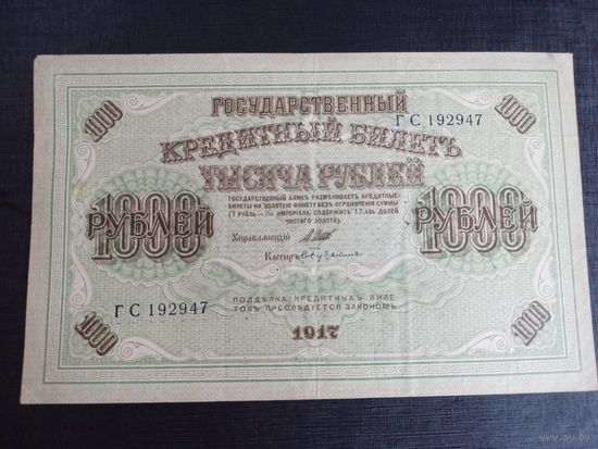 1000 рублей 1917г Шипов-Бубякин