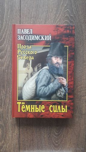 Тёмные силы