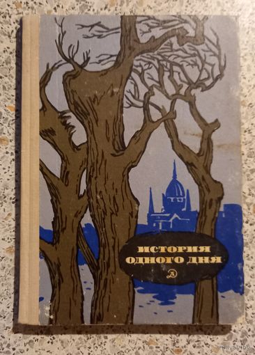 История одного дня.1971г.