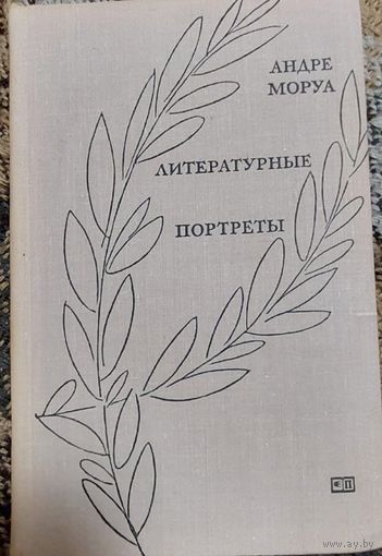 Андре Моруа ЛИТЕРАТУРНЫЕ ПОРТРЕТЫ, М., Прогресс 1971