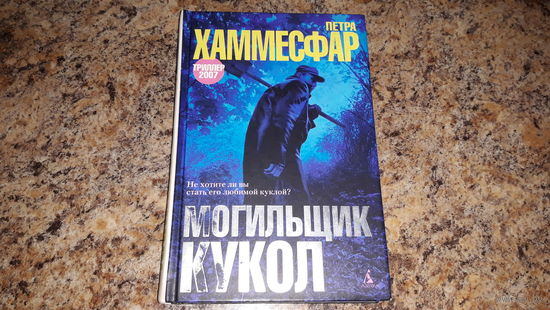Могильщик кукол - Хаммесфар - психологический триллер 2007, экранизация - похож на такие произведения как Парфюмер, Осиная фабрика, Шум и ярость