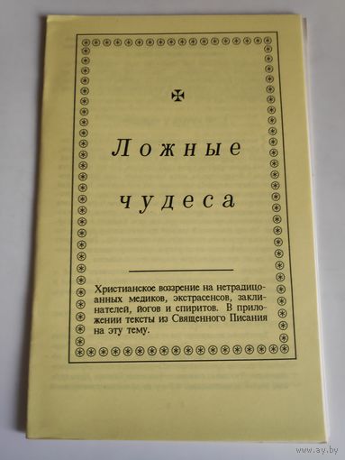 Ложные чудеса.