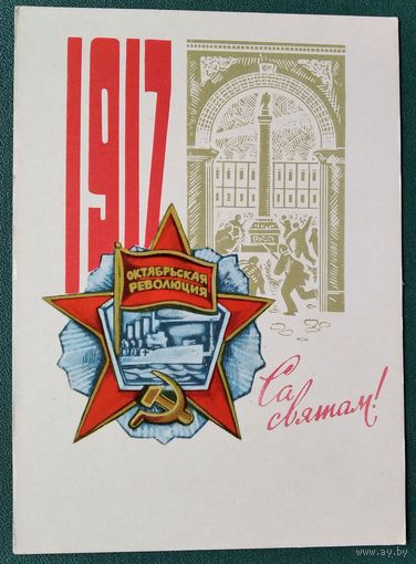 Гаўрыловіч (Гаврилович) М. Са святам. 1970 г. Чыстая.