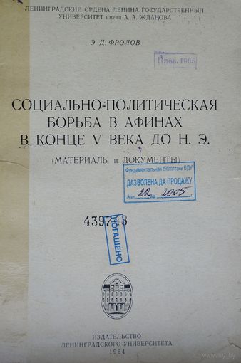 Социально-политическая борьба в Афинах в конце V в. до н. э. 1964