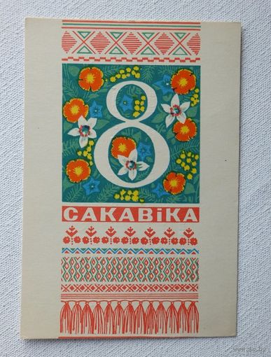 Орлов 8 сакавiка 1972 открытка БССР   10х15 см