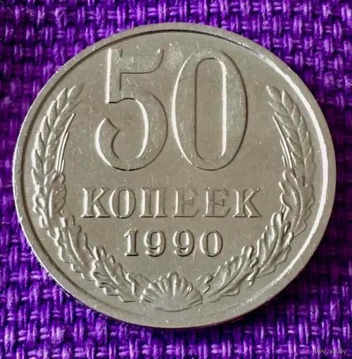 50 копеек 1990 года.