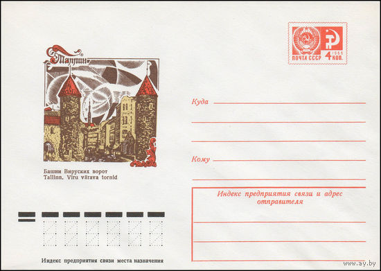 Художественный маркированный конверт СССР N 11621 (12.10.1976)  Таллин  Башни Вируских ворот