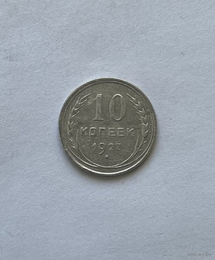10 копеек 1927