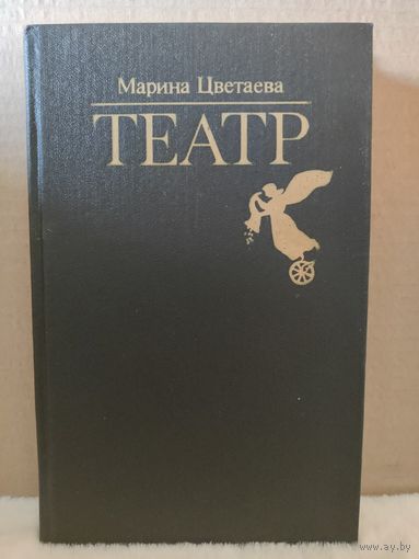 Марина Цветаева. Театр. 1988г.
