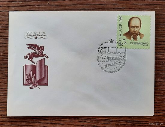 СССР 1988-89гг. КПД худ.Коваль. 175 лет со д.р. Шевченко. СГ.