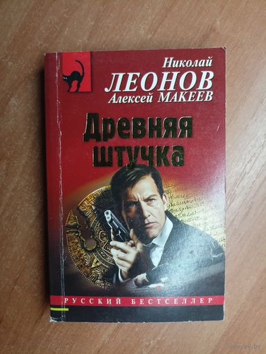 Николай Леонов, Алексей Макеев "Древняя штучка"