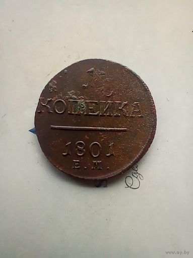 1 копейка 1801 года 6
