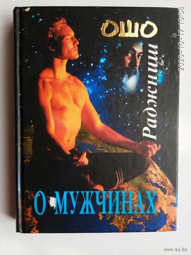 Ошо (Раджниш).  О мужчинах. Все о современном мужчине. 2007г.