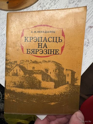 Крэпасць на Бярэзіне Ненадавец