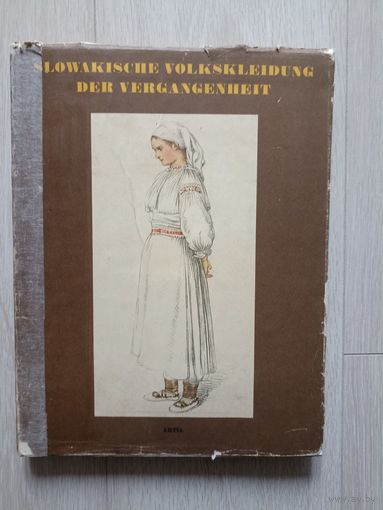 Словацкая народная одежда прошлого. Марков Й.Markov Josef  Slowakische volkskleidung der vergangenheit