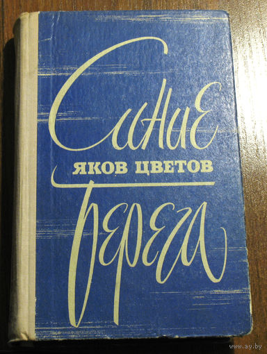 Яков Цветов Синие берега