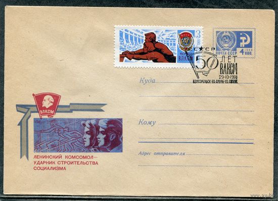 СССР 1968. ХМК. Конверт СГ. 50 лет ВЛКСМ. Гашение Комсомольск на Амуре