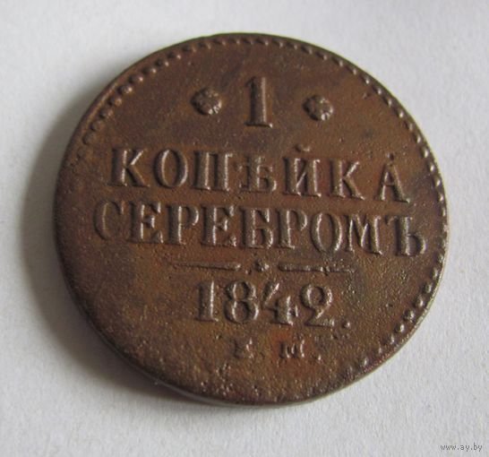 1 копейка серебром 1842 ЕМ