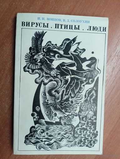 Иван Воинов, Владислав Солоухин "Вирусы, птицы, люди"