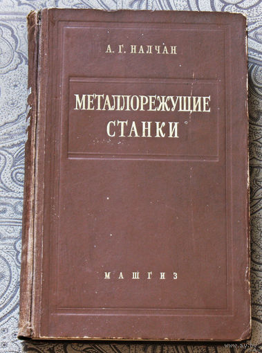 Металлорежущие станки