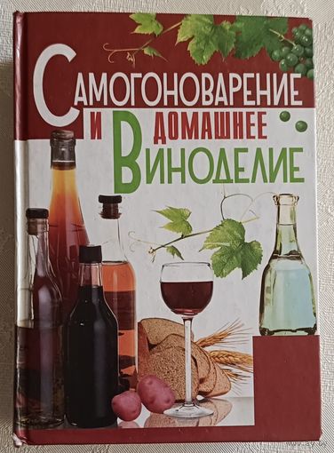 Самогоноварение и домашнее виноделие. Бушуева Лариса. 2010