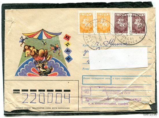 Беларусь. НМК. Конверт п.п. Ролвизорий. Цирк. Гашение Красносельск 1993