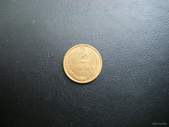 2 копейки 1979 г.