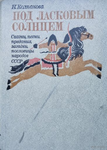 Под ласковым солнцем. Сказки, песни, предания, загадки, пословицы народов СССР