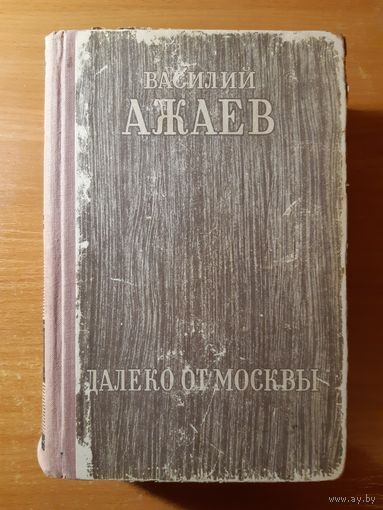 ВАСИЛИЙ АЖАЕВ. ДАЛЕКО ОТ МОСКВЫ. ИЗДАТЕЛЬСТВО "СОВЕТСКИЙ ПИСАТЕЛЬ" 1949 ГОД