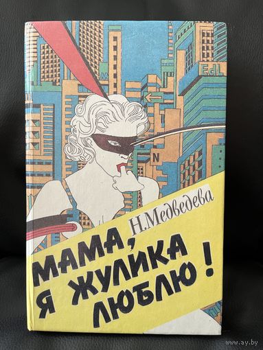Н. Медведева, Э. Лимонов. Мама, я жулика люблю! Это я - Эдичка