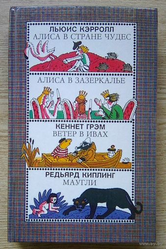 Льюис Кэрролл "Алиса в Стране Чудес. Алиса в Зазеркалье"; Кеннет Грэм "Ветер в ивах"; Редьярд Киплинг "Маугли"