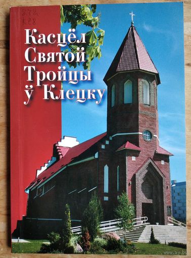 Касцёл Святой Тройцы ў Клецку.