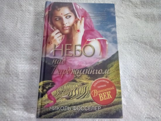Книга НЕБО НАД ДАРДЖИЛИНГОМ.