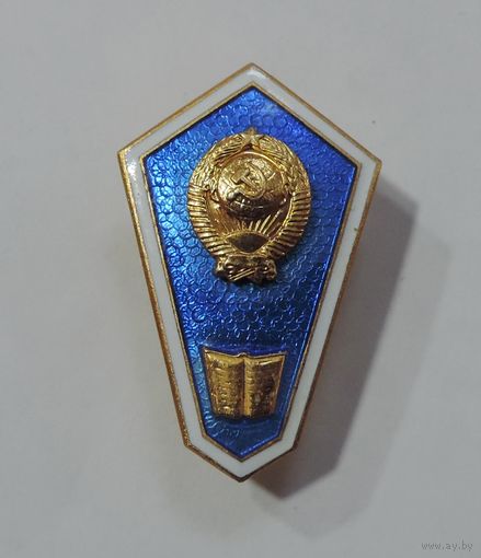 Знак за окончание юридического техникума СССР. Алюминий.