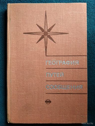 География путей сообщения