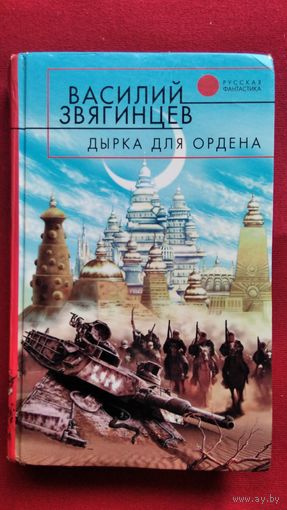 В. Звягинцев. Дырка для ордена // Серия: Русская фантастика