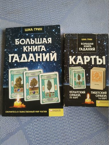 Шиа Грин. Большая книга гаданий плюс карты таро.